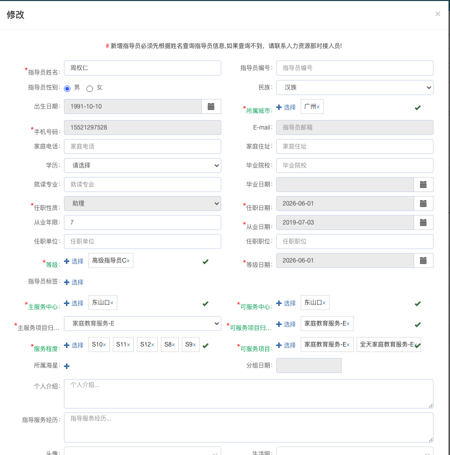 指导员修改弹窗