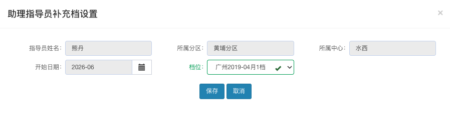助理指导员补充档设置弹窗
