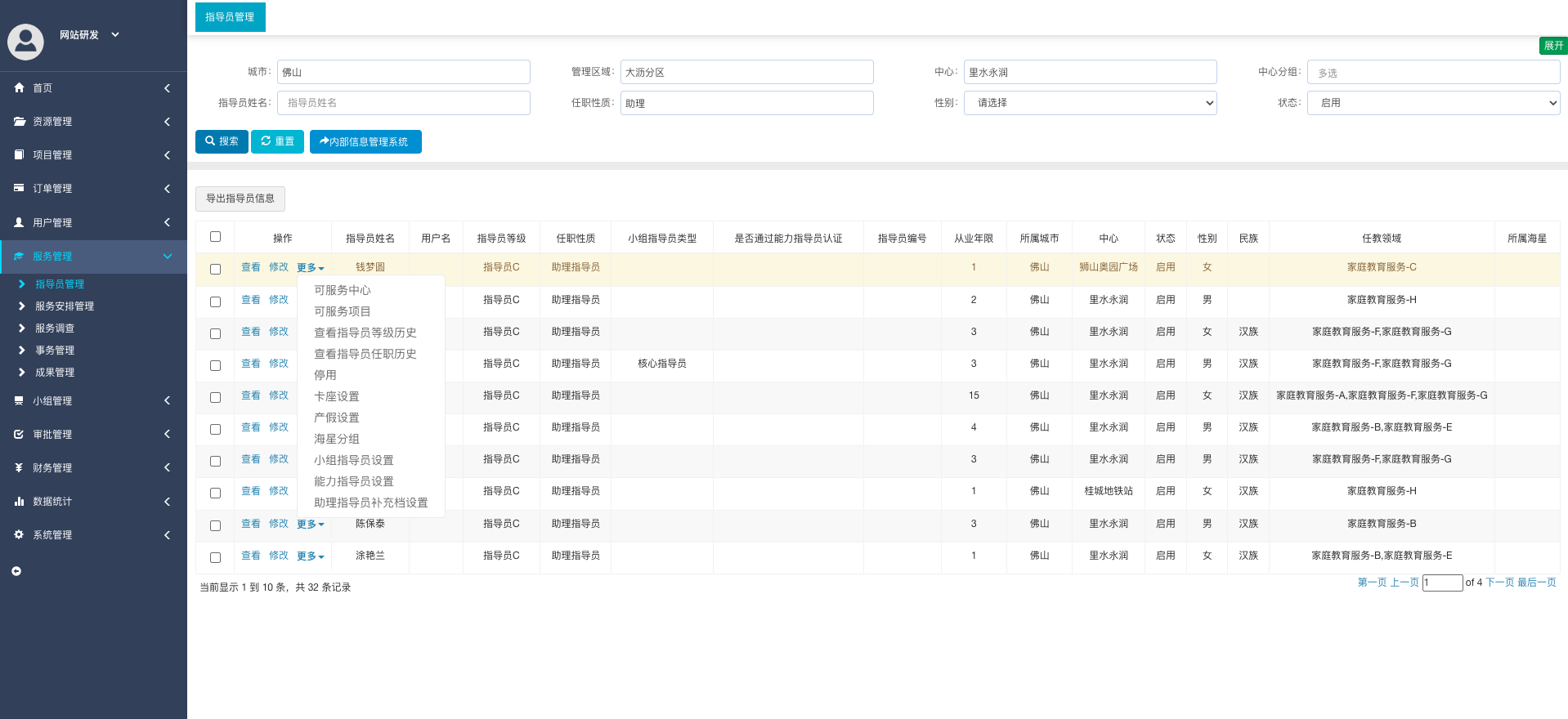 指导员管理页面-更多操作