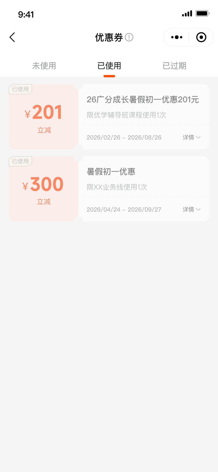 优惠券-已使用