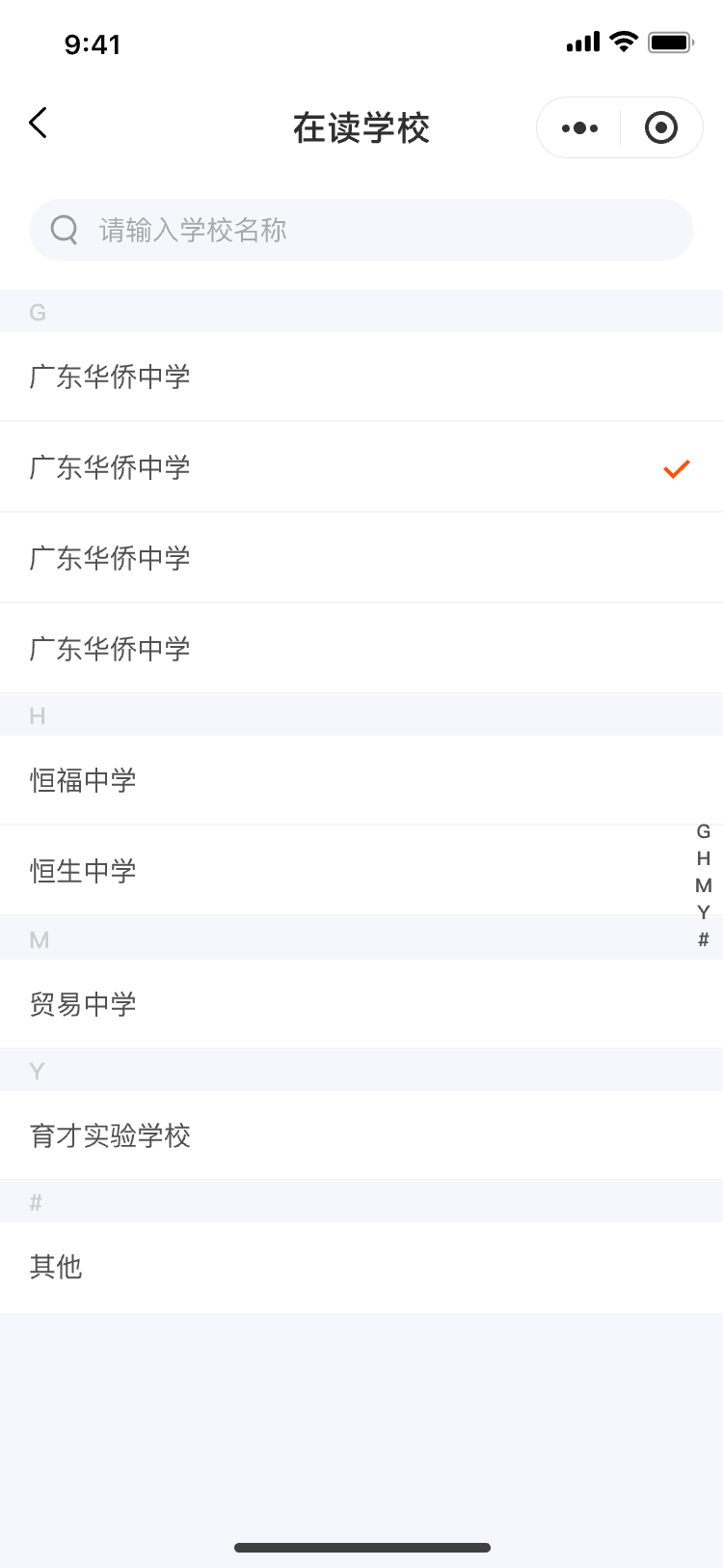 在读学校-字母索引列表