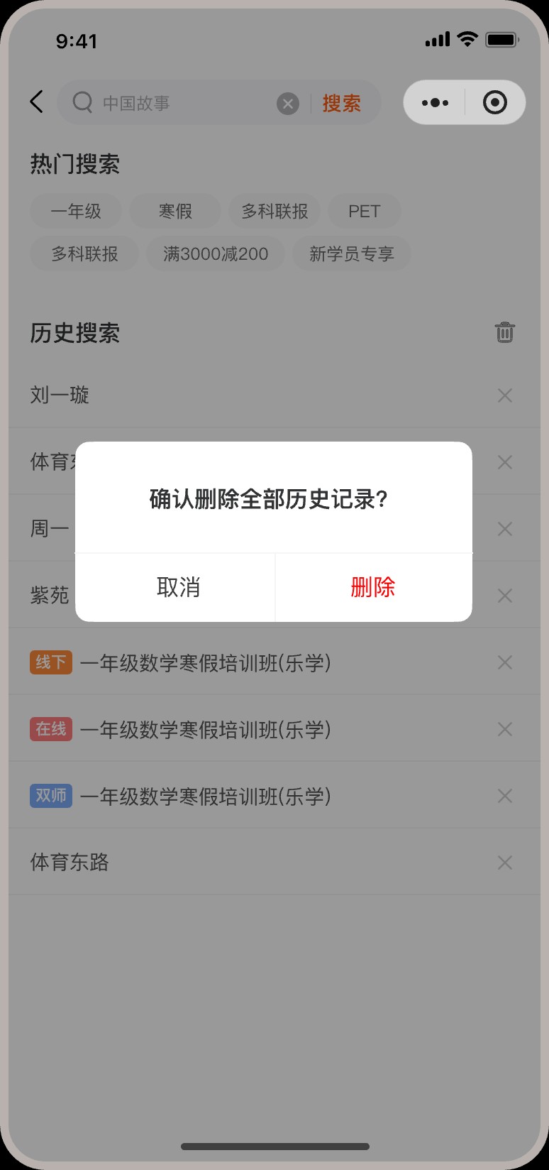 搜索页面-删除弹窗