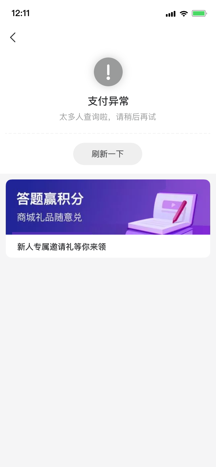 支付异常