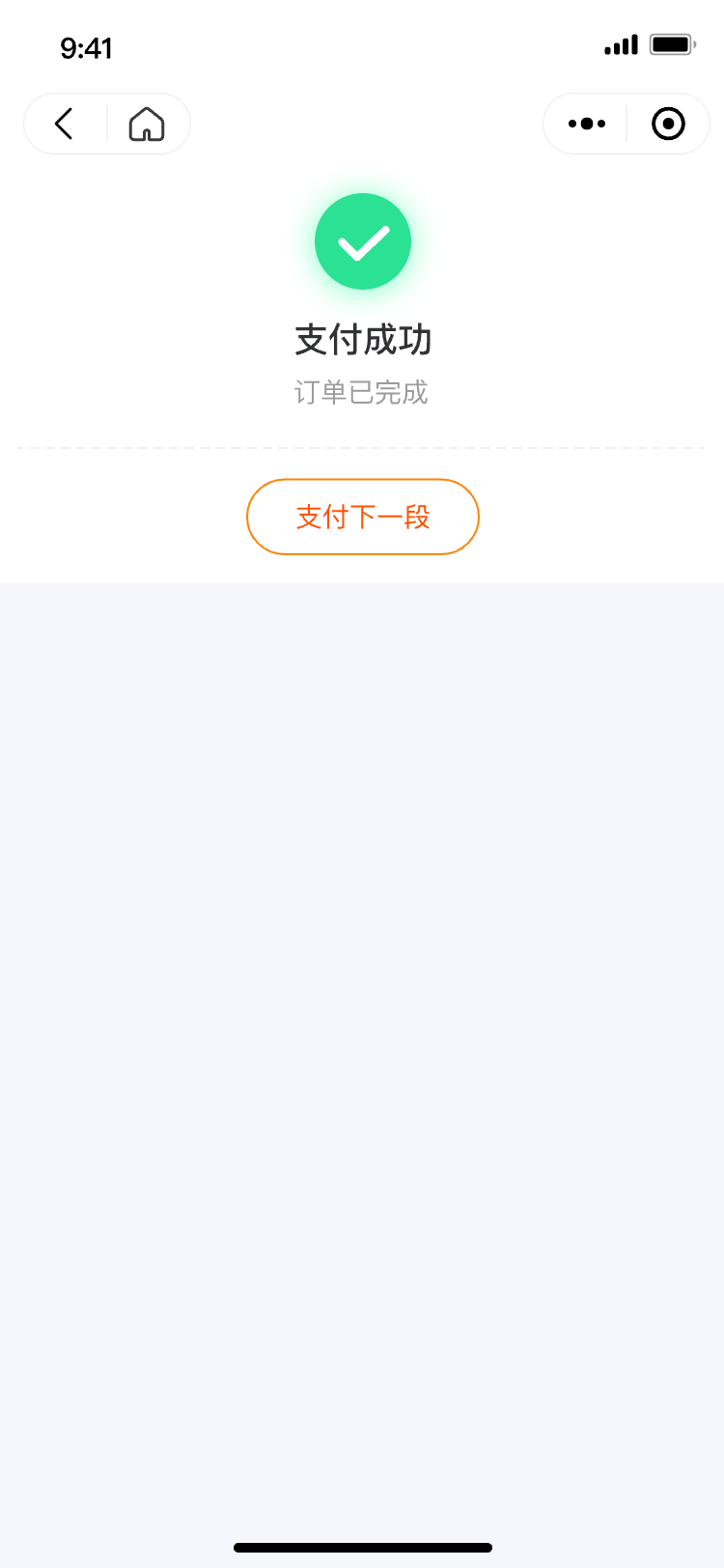 支付成功-订单有下一段支付