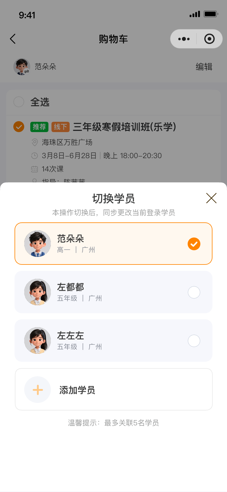 切换学员