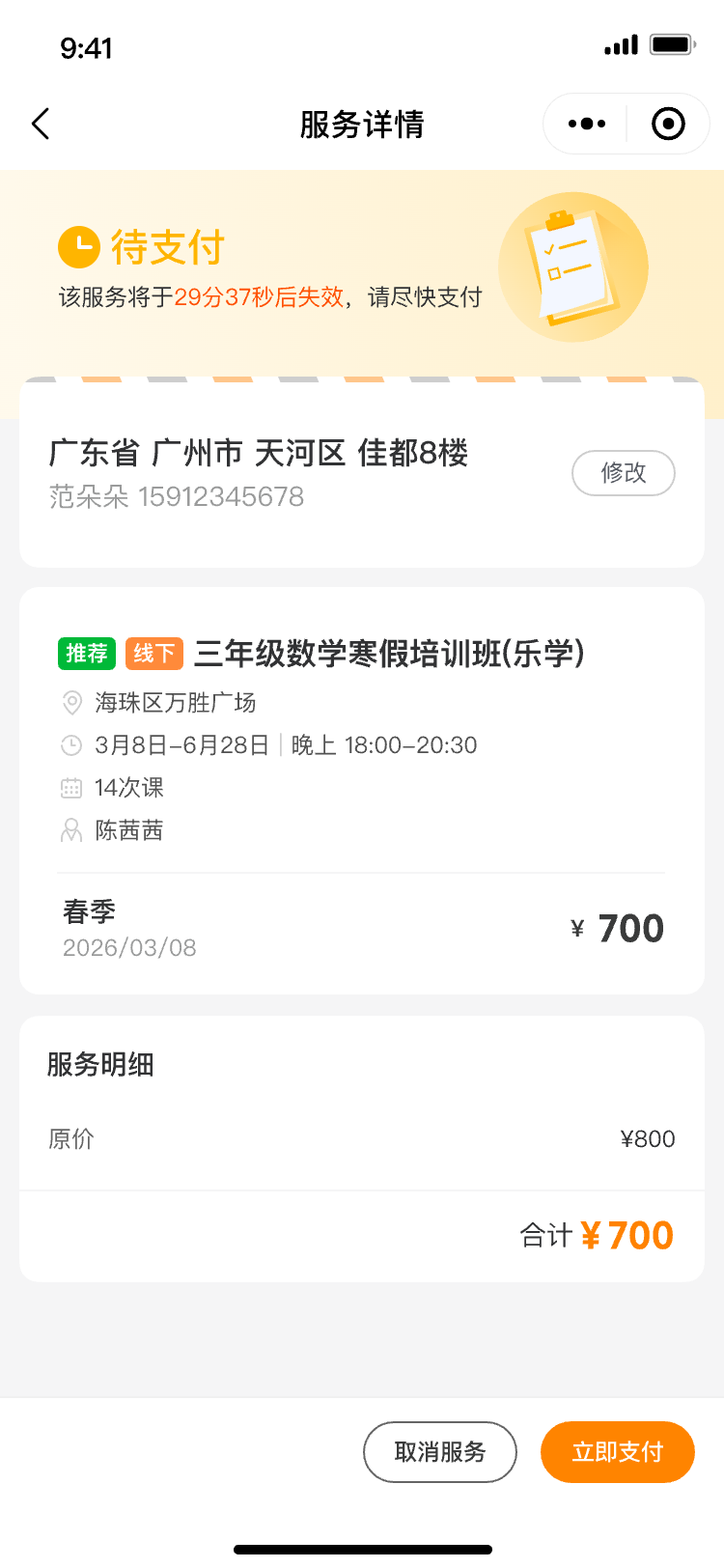 订单详情-待支付