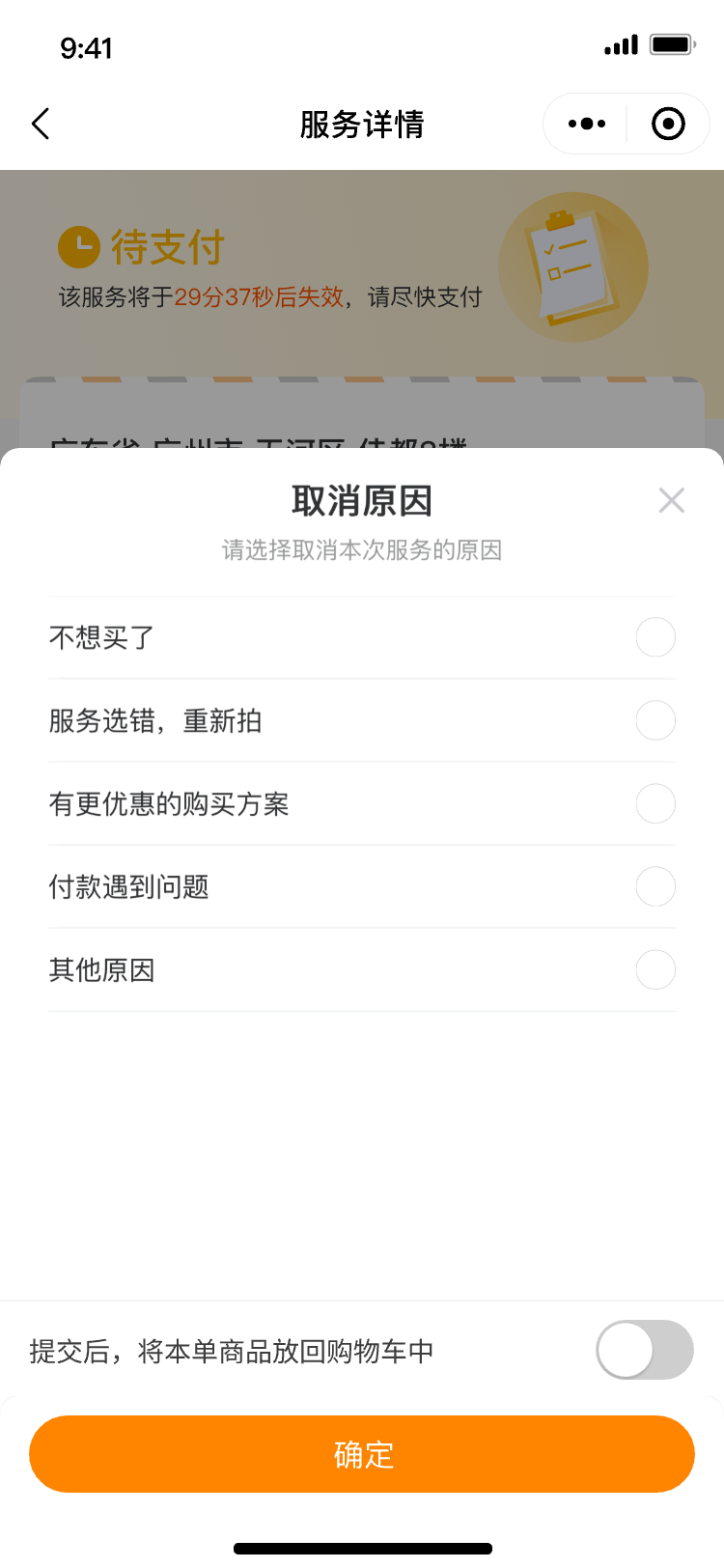 取消订单弹窗