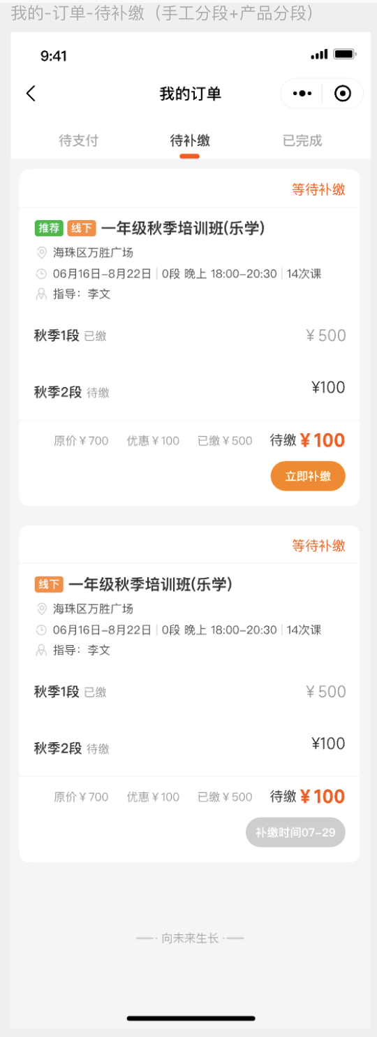 我的-订单-待补缴（分校（顾问）分段+产品分段）
