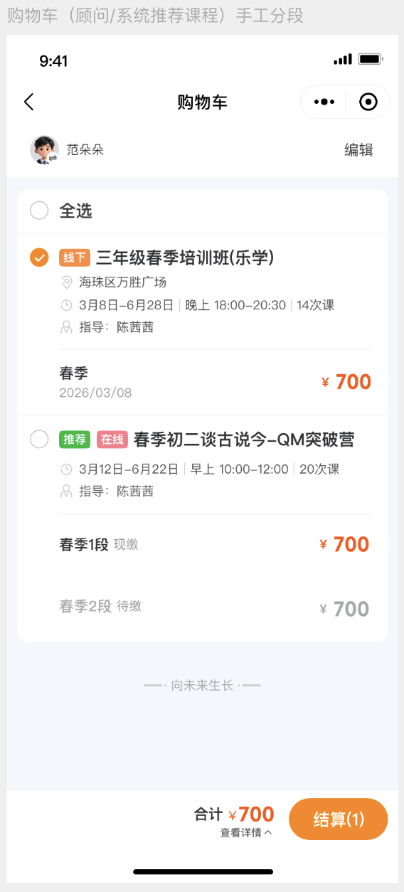 购物车分段展示（顾问/系统推荐课程 分校（顾问）分段）