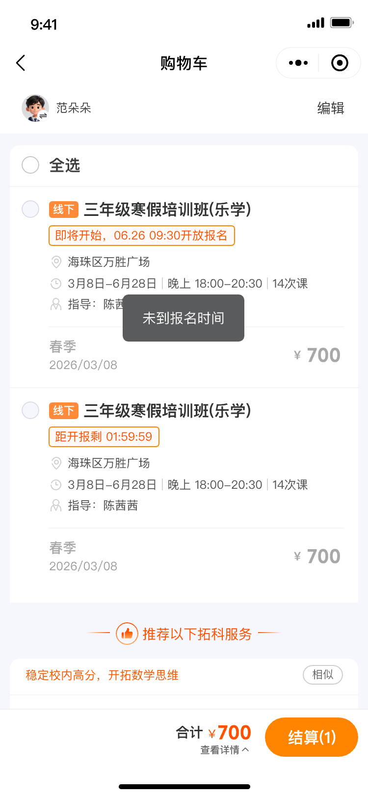 预选课倒计时