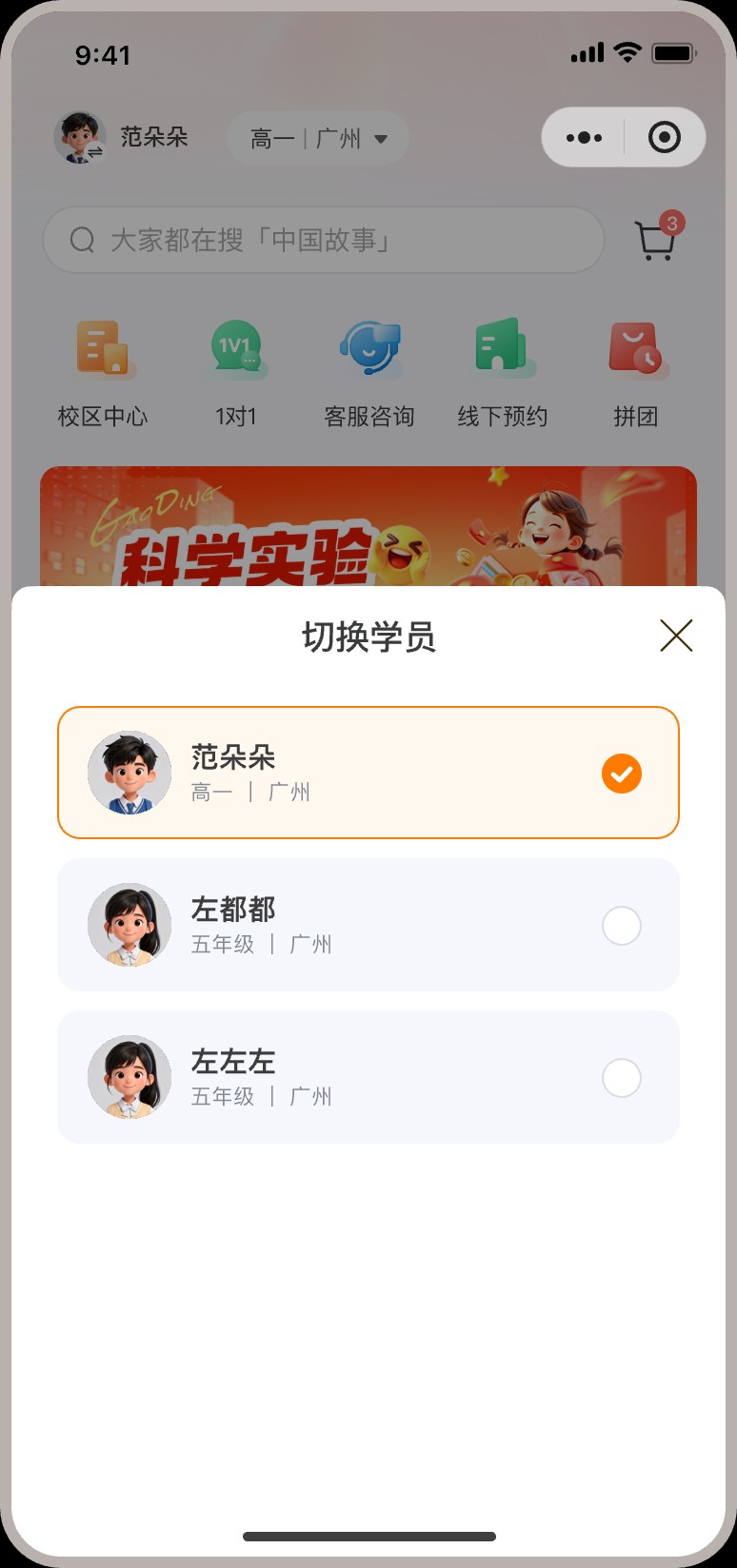 切换学员弹窗